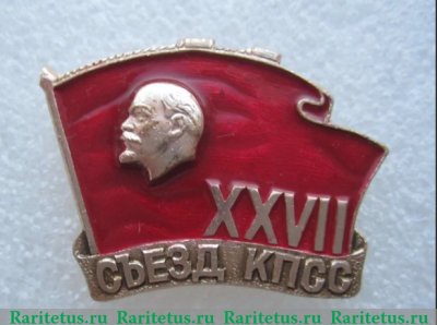 Знак "XXVII Съезд КПСС", СССР