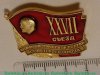 Знак "XXVII Съезд КПСС", СССР