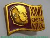 Знак "XXVII Съезд КПСС", СССР