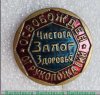 Знак «Чистота залог здоровья. Освобожден от рукопожатий», СССР