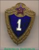 Знак "Классности солдата Советской Армии. Специалист 1 класса.", СССР