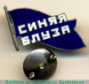 Знак театрального коллектива «Синяя блуза» 1920-1933 годов, СССР
