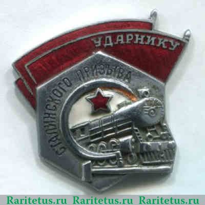 Знак «Ударнику сталинского призыва», знаки и жетоны героев труда и ударников первых пятилеток ( 1949-1957) 1949-1957 годов, СССР