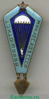 Знак «Парашютист министерства лесного хозяйства СССР» 1950 года, СССР
