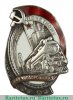 Знак «Почетному железнодорожнику. Тип 1. 1934 - 1938 гг.», СССР