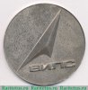 Настольная медаль «X лет ВИЛС (Всесоюзный институт легких сплавов( (1961-1971)» 1971 года, СССР