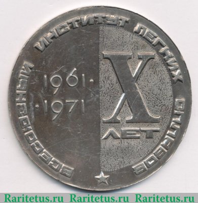 Настольная медаль «X лет ВИЛС (Всесоюзный институт легких сплавов( (1961-1971)» 1971 года, СССР