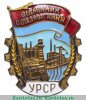 Знак «Отличник соцсоревнования УССР» 1960 года, СССР