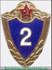 Знак "Классности солдата Советской Армии. Специалист 2 класса.", СССР