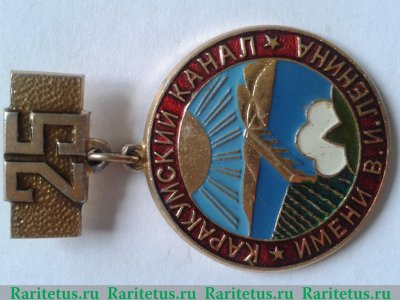 Знак "Каракумский канал имени В.И. Ленина" 1979 года, СССР