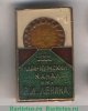 Знак "Каракумский канал имени В.И. Ленина" 1979 года, СССР