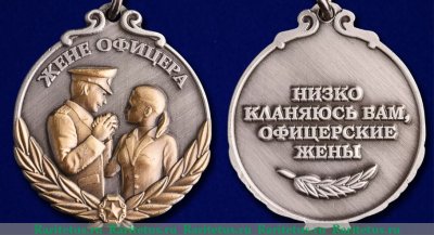 Медаль "Жене офицера", Российская Федерация