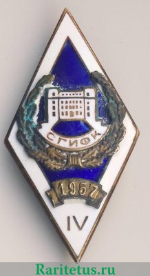 Знак «За окончание Смоленского государственного института физической культуры (СГИФК). 1957. IV выпуск» 1957 года, СССР