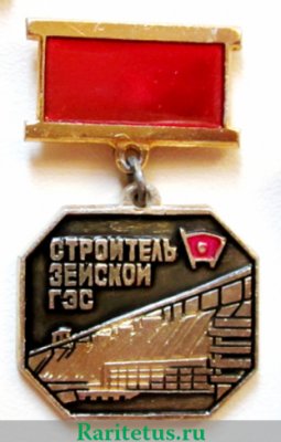 Знак «Строитель Зейской ГЭС. ВЛКСМ» 1970 года, СССР