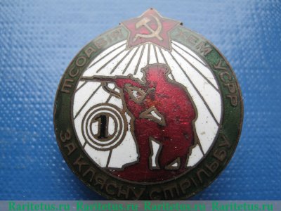Знак «За классную стрельбу. Осоавиахим УССР» 1930 года, СССР