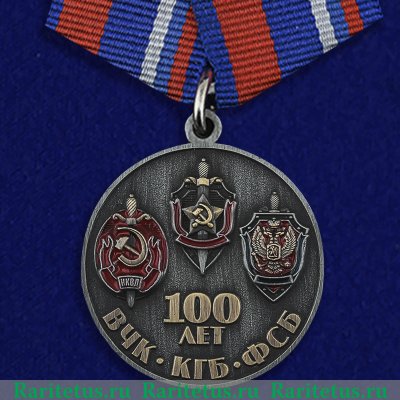 Медаль "100 лет ВЧК - КГБ - ФСБ" 2017 года, Российская Федерация