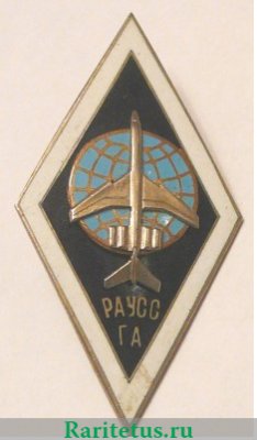 Знак «За окончание Рижского авиационного училища специальных служб гражданской авиации (РАУСС ГА)», СССР