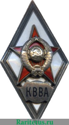 Знак «За окончание краснознаменной военно-воздушной академии (г. Монино, Московская обл.) (КВВА)», СССР