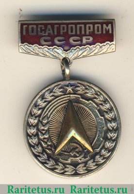 Знак «За заслуги в рационализации (Госагропром СССР)», СССР