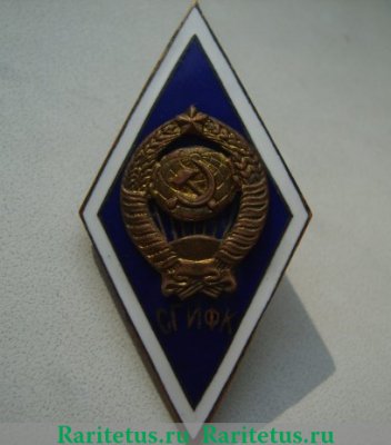 Знак «За окончание Смоленского государственного института физической культуры (СГИФК). Тип 2», СССР