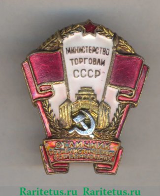 Знак «Министерство торговли СССР. Отличник соцсоревнования», СССР