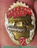 Знак "Ветеран Заволжского Завода Гусеничных Тягачей (ЗГТ) 1971 - 1980 годов, СССР
