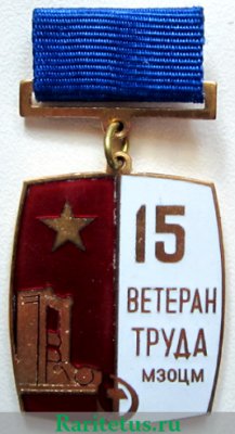 Знак «Ветеран труда Московского завода по обработке цветных металлов (МЗОЦМ)», СССР