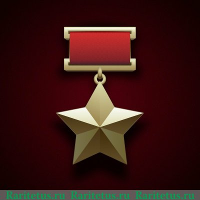 Звезда "Герой Советского Союза (СССР)" 1939 года, СССР