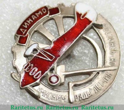Знак «Общество «Динамо» «Умножим ряды летчиков-чекистов»» 1933-1934 годов, СССР