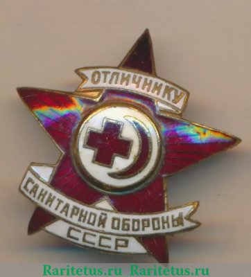 Знак «Отличник санитарной обороны СССР», знаки добровольных обществ и общественных организаций, СССР