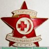 Знак «Отличник санитарной обороны СССР», знаки добровольных обществ и общественных организаций, СССР