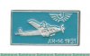 Знак "Ан-14", СССР