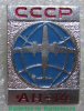 Знак "Ан-14", СССР
