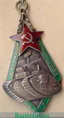 «За моторизацию пограничных войск СССР», знаки добровольных обществ и общественных организаций, СССР