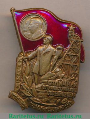 Знак «Министерство угольной промышленности СССР. Отличник социалистического соревнования», СССР