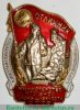 Знак «Министерство угольной промышленности СССР. Отличник социалистического соревнования», СССР