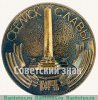 Настольная медаль «Керчь. Обелиск славы», СССР