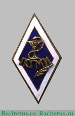 Знак «За окончание Ленинградского санитарно-гигиенического медицинского института (ЛСГМИ)», СССР