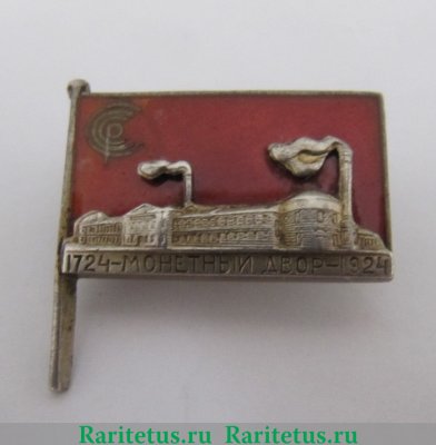 Знак «200-лет Ленинградскому монетному двору» 1924 года, СССР