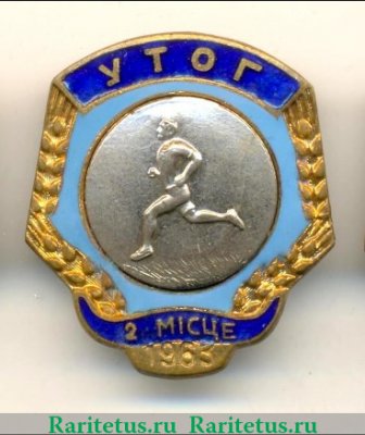 Знак за 2 место в первестве общества глухонемых. Бег 1963 года, СССР