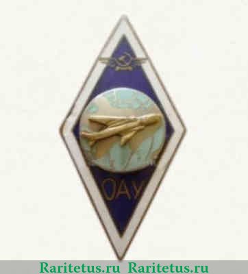 Знак «За окончание Омского авиационного училища (ОАУ). Тип 2», СССР