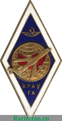 Знак «За окончание Красноярского авиационного училища гражданской авиации (КРАУ ГА)» 1971 - 1980 годов, СССР