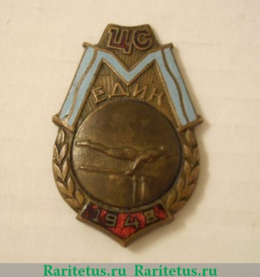 Знак "Первенство ЦС ДСО «Медик». Гимнастика, брусья. 1948, СССР