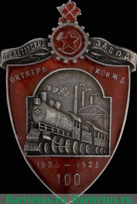 Знак в честь 100-летия Пролетарского завода Октябрьской железной дороги, знаки и жетоны героев труда и ударников первых пятилеток 1925 года, СССР