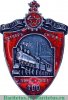 Знак в честь 100-летия Пролетарского завода Октябрьской железной дороги, знаки и жетоны героев труда и ударников первых пятилеток 1925 года, СССР
