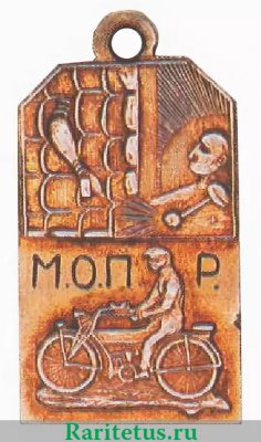 Спортивный жетон «МОПР», знаки добровольных обществ и общественных организаций 1927 года, СССР