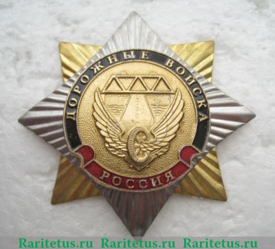 Знак "Дорожные войска Россия", Российская Федерация