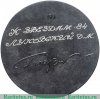 Настольная медаль «Ю.А.Гагарин. 1961» 1961 года, СССР