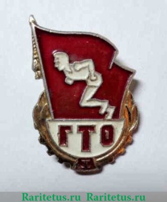 Знак «ГТО (Готов к труду и обороне) I ступени» 1970 года, СССР