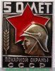 Знак "50 лет пожарной охране СССР" 1968 года, СССР